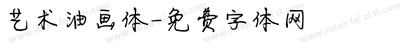 艺术油画体字体转换