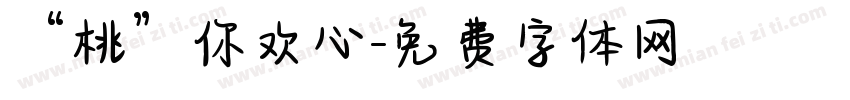 “桃”你欢心字体转换