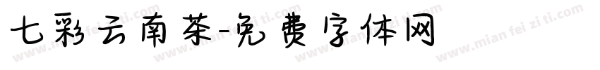 七彩云南茶字体转换