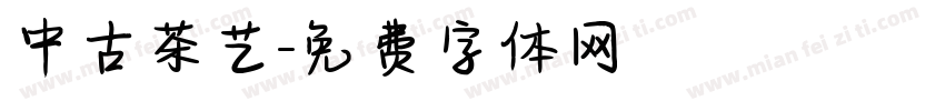 中古茶艺字体转换