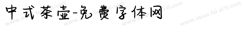 中式茶壶字体转换