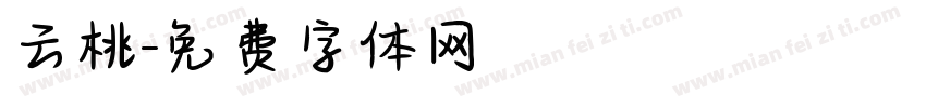 云桃字体转换