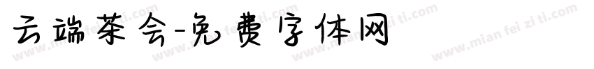 云端茶会字体转换