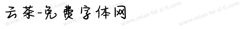 云茶字体转换