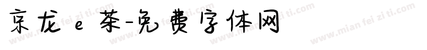 京龙ｅ茶字体转换