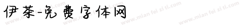 伊茶字体转换