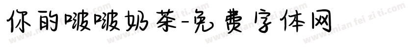 你的啵啵奶茶字体转换