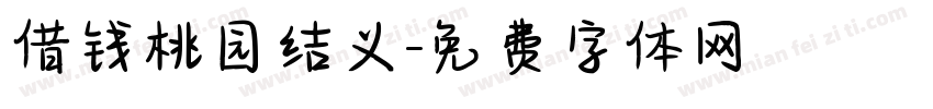 借钱桃园结义字体转换