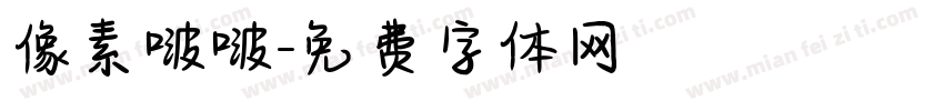 像素啵啵字体转换