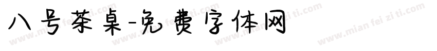 八号茶桌字体转换