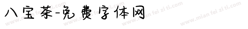 八宝茶字体转换