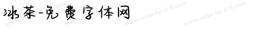 冰茶字体转换