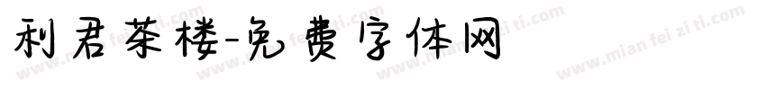 利君茶楼字体转换