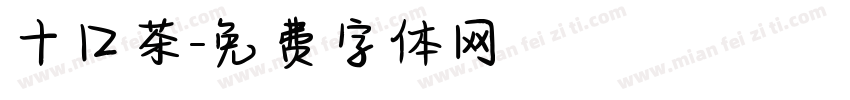 十口茶字体转换