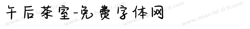 午后茶室字体转换