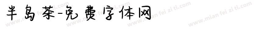 半岛茶字体转换