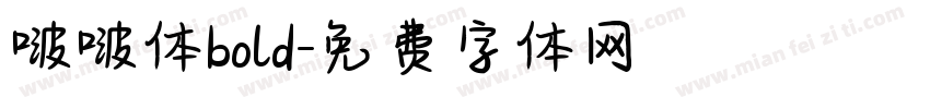 啵啵体bold字体转换
