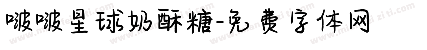 啵啵星球奶酥糖字体转换