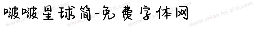 啵啵星球简字体转换