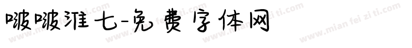 啵啵淮七字体转换