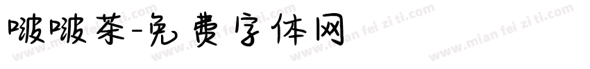 啵啵茶字体转换