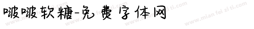啵啵软糖字体转换