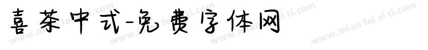 喜茶中式字体转换