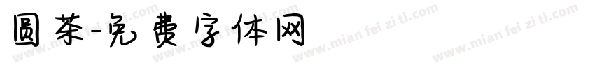 圆茶字体转换