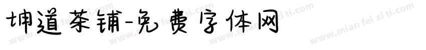 坤道茶铺字体转换