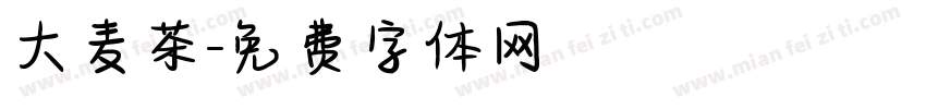 大麦茶字体转换