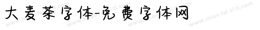 大麦茶字体字体转换