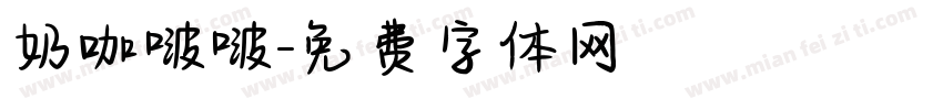 奶咖啵啵字体转换
