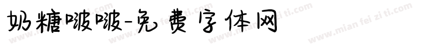 奶糖啵啵字体转换