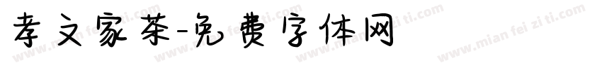 孝文家茶字体转换