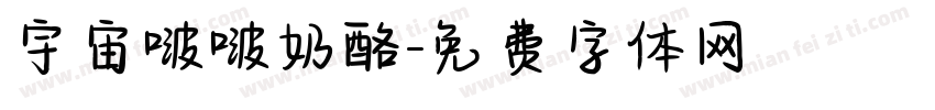 宇宙啵啵奶酪字体转换