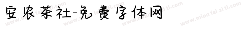 安农茶社字体转换
