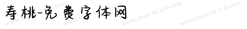 寿桃字体转换