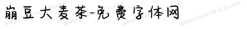 崩豆大麦茶字体转换
