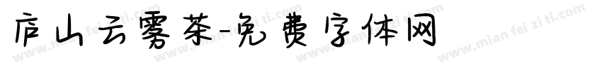 庐山云雾茶字体转换
