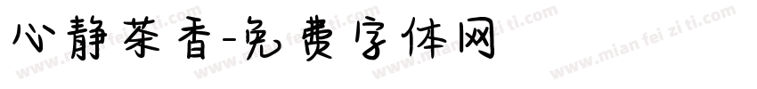 心静茶香字体转换