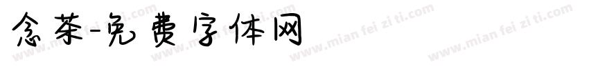 念茶字体转换