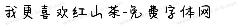 我更喜欢红山茶字体转换