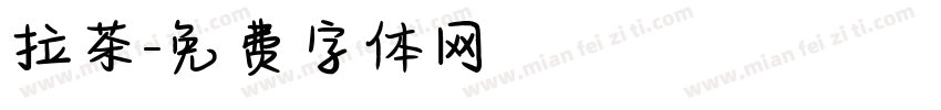 拉茶字体转换