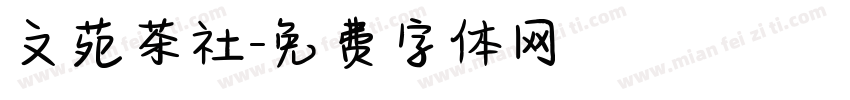 文苑茶社字体转换