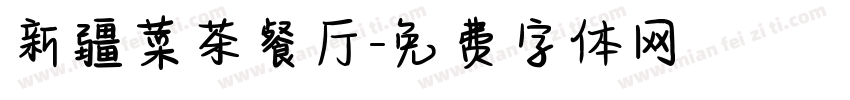 新疆菜茶餐厅字体转换