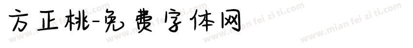 方正桃字体转换