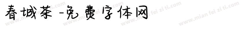 春城茶農字体转换