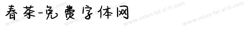 春茶字体转换