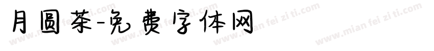 月圆茶字体转换