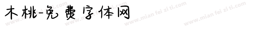 木桃字体转换